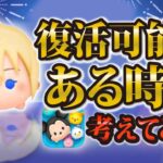 【ツムツム】ナミネ復活可能性はこの時期かな！2年おきに来るのは本当？再考察してみた！！