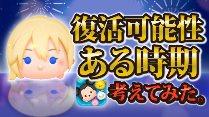 【ツムツム】ナミネ復活可能性はこの時期かな！2年おきに来るのは本当？再考察してみた！！