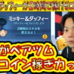 さすがのコイン稼ぎ力！ミッキー＆ダッフィーが2時間で稼げるコイン数は？【こうへいさん】【ツムツム】