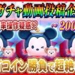 【200日目】毎日ガチャ企画！記念回に超絶神引き！！このヒキを超えるのはもう無理だと思うw【ツムツム】