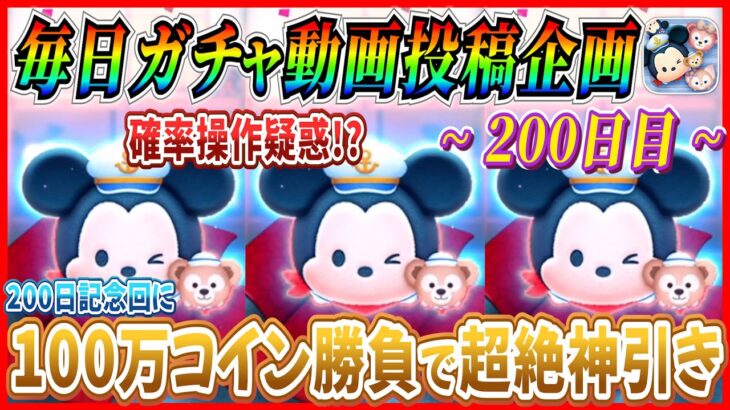 【200日目】毎日ガチャ企画！記念回に超絶神引き！！このヒキを超えるのはもう無理だと思うw【ツムツム】