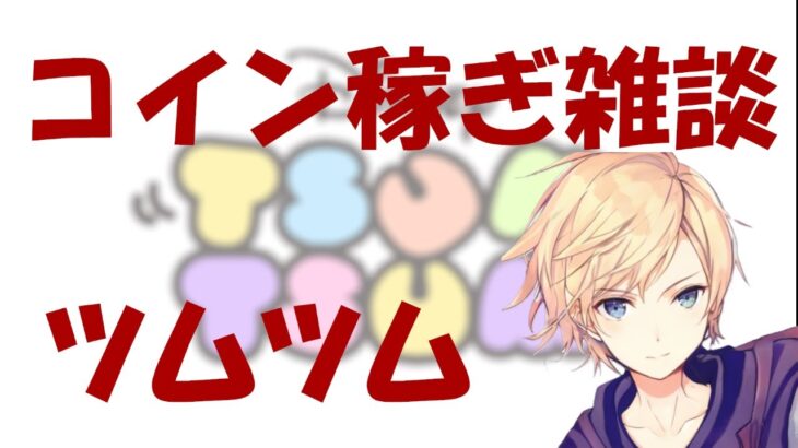 【ツムツム】コイン稼ぎ雑談 2024/08/25 +お店屋さん説明