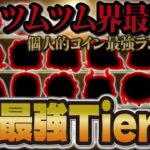 【ツムツム】2024年最新版。全600体でコイン稼ぎ最強Tierランキング表！！