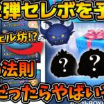 【ツムツム】この法則がガチだったら次はチェル坊が来る！？2024年8月第２弾セレクトボックスの中身を予想してみた！！