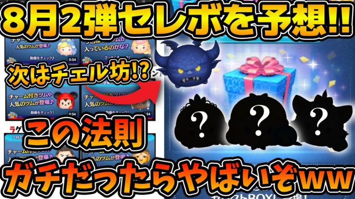 【ツムツム】この法則がガチだったら次はチェル坊が来る！？2024年8月第２弾セレクトボックスの中身を予想してみた！！