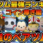 【ツムツム】また新たな最強が誕生、、！ペアツム最強ランキング！コイン稼ぎ編　2024年8月版