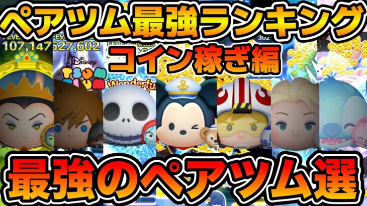 【ツムツム】また新たな最強が誕生、、！ペアツム最強ランキング！コイン稼ぎ編　2024年8月版