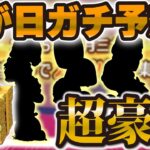 【ツムツム】流石に豪華すぎる！！これが2025年の三が日ガチ予想だぁああ！！