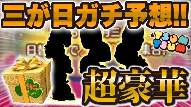 【ツムツム】流石に豪華すぎる！！これが2025年の三が日ガチ予想だぁああ！！