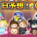 【ツムツム】2025年三ヶ日を予想してみた！（仮）とある仮説も浮上！！