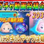 【203日目】毎日ガチャ企画！エルサラセレボ最終日にスキルアップ成功！れおちんお誕生日会の全貌を語ります！【ツムツム】