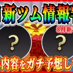 【ツムツム】明日新ツム情報解禁!! シェリーメイと新ミニーの2体登場？それとも1体だけ？スキル内容を事前予想！