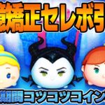 21億セレボ引くんですかみなさん‼️30万コイン稼ぎ‼️8月24日【ツムツム】