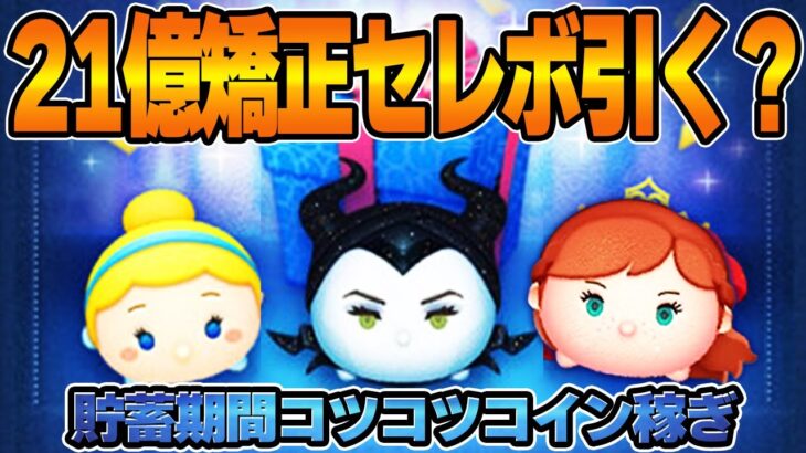 21億セレボ引くんですかみなさん‼️30万コイン稼ぎ‼️8月24日【ツムツム】