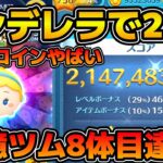 【ツムツム】ついにシンデレラで21億達成！！これで8体目の21億ツムとなります！！