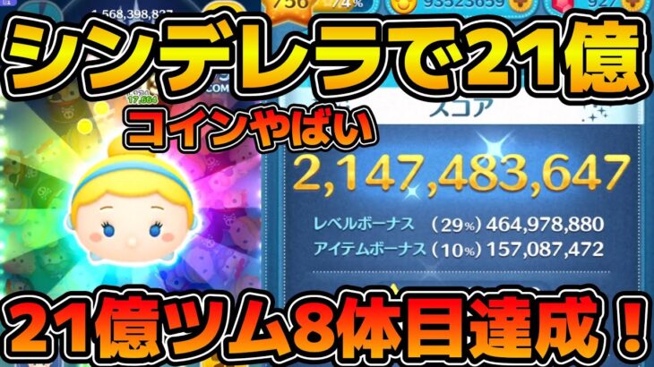 【ツムツム】ついにシンデレラで21億達成！！これで8体目の21億ツムとなります！！