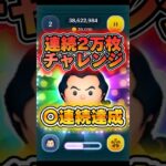 【ツムツム】ガストン 連続2万枚チャレンジ！！3連続達成！！