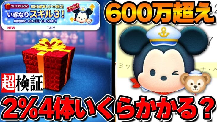 超検証！2％ペアツム「ミッキー＆ダッフィー」4体当てるの何コインかかる？※いきなりスキル3明日8/4の10:59まで【闇ガチャ】【ツムツム】