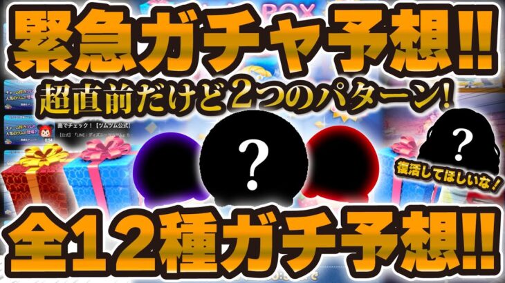 【ツムツム】緊急新ガチャ予想！！明日は情報解禁だ！2つのパターンがあるけど8月最後はどうなる！？