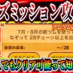 【ツムツム】28チェーン攻略法！スキル1でもクリアできる方法を紹介！！知らないとなかなかクリアできないよね【お店やさん】