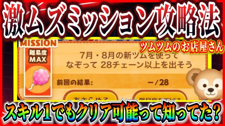 【ツムツム】28チェーン攻略法！スキル1でもクリアできる方法を紹介！！知らないとなかなかクリアできないよね【お店やさん】