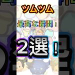 ツムツム最高な瞬間2選！！#shorts #short #ツムツム #最高 #最高のゲーム #最高な瞬間