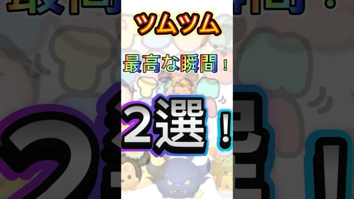 ツムツム最高な瞬間2選！！#shorts #short #ツムツム #最高 #最高のゲーム #最高な瞬間