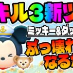 【新ツム】問題点が発覚しました…ｗミッキー＆ダッフィースキル3使ってみた!!【ツムツム】