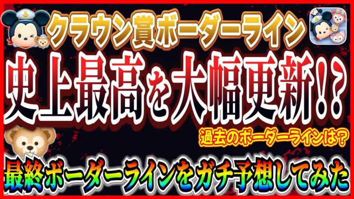 史上最高を更新!? クラウン賞のボーダーラインをガチ予想！爆上がり濃厚な3つの要因を紹介【ツムツム】