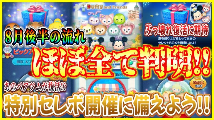 【ツムツム】セレボ3回開催が実質確定!! ジャック&サリー復活する？ 8月後半のガチャスケジュールをまとめてみた！