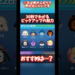 【病み上がり】30秒で分かるピックアップの魅力#ツムツム #ピックアップ#ワイルドガストン