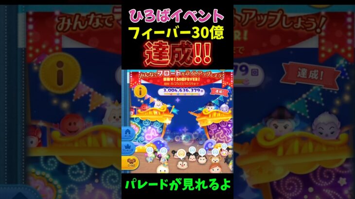 【ツムツム】ひろばフィーバー30億達成‼️特別なパレードが見れるよ✨️報酬3万コインは25日11時💰 #ツムツム #ひろば