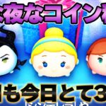 スコア出しツム揃えるために30万コイン稼ぎ‼️8月25日【ツムツム】