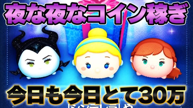 スコア出しツム揃えるために30万コイン稼ぎ‼️8月25日【ツムツム】