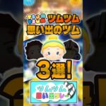 思い出のツム3選！【ツムツム思い出リレー1日目】#ツムツム#shorts #ツムツム思い出リレー