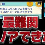 【ツムツム】話題の激ムズのミッションクリアできましたか？ハートの出るスキルのツムで32チェーン以上出そう！【イベント攻略動画】ダッフィー＆フレンズ夏の思い出