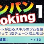 32チェーンを早く簡単にミッション攻略【ツムツム】