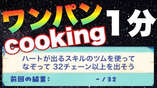 32チェーンを早く簡単にミッション攻略【ツムツム】