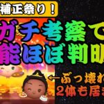 【ツムツム】新ツム3体のスキル判明！めっちゃ詳しく考察したら2体ぶっ壊れの可能性あるぞww