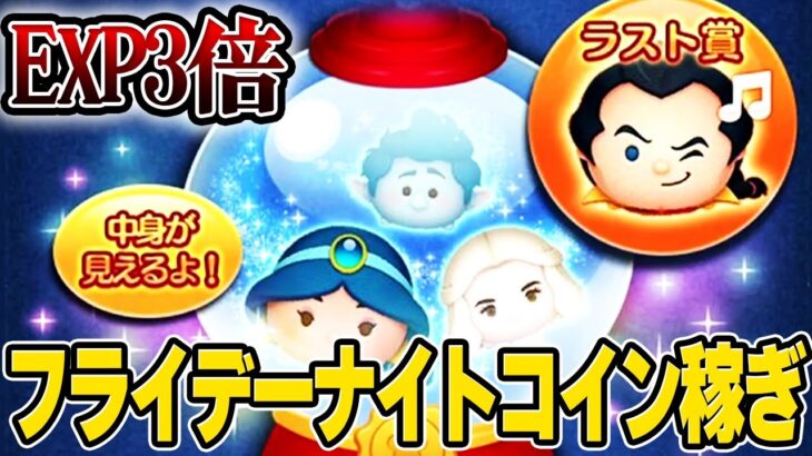 お店やさん前に貯蓄だ‼️経験値3倍だ‼️30万コイン稼ぎ‼️8月23日【ツムツム】