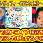 アイテム無しでも高すぎるコイン稼ぎ力！ミッキー＆ダッフィーのスキル3〜6成長率検証！【こうへいさん】【ツムツム】