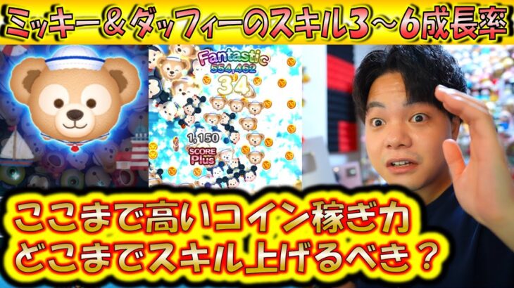 アイテム無しでも高すぎるコイン稼ぎ力！ミッキー＆ダッフィーのスキル3〜6成長率検証！【こうへいさん】【ツムツム】