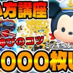 【使い方解説】コレで4000枚爆伸びしたぞ！コイン稼ぎのコツを解説してみた！！ミッキー＆ダッフィー使い方講座解説!!【ツムツム】