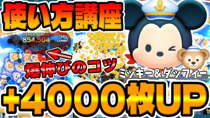 【使い方解説】コレで4000枚爆伸びしたぞ！コイン稼ぎのコツを解説してみた！！ミッキー＆ダッフィー使い方講座解説!!【ツムツム】