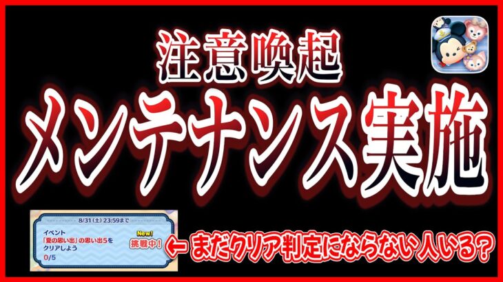 【注意喚起】お店屋さん期間中にメンテナンス実施！どんな影響がある？思い出5がまだクリア判定にならない人へ向けて補足説明【ツムツム】