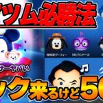 【めちゃ当たる】ピック来るけど50連ガチャ‼️必殺物欲センサー散らしでペアツム「ミッキー&ダッフィー」乱獲‼️※【ツムツム】