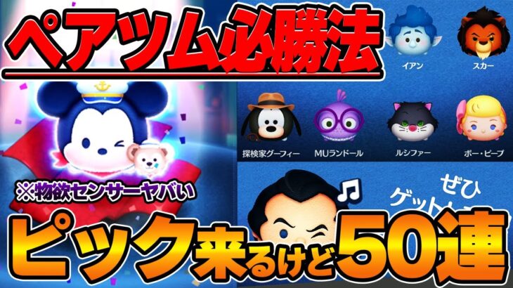 【めちゃ当たる】ピック来るけど50連ガチャ‼️必殺物欲センサー散らしでペアツム「ミッキー&ダッフィー」乱獲‼️※【ツムツム】