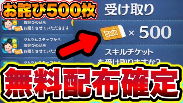 【ツムツムお詫び】※無料配布が確定!!スキルチケット500枚の補填を必ず受け取れ!! ツムツム最新情報 ツムツムスキルチケット入手方法 ツムツム新ツム ツムツムスキチケ優先 ツムツムシンデレラ