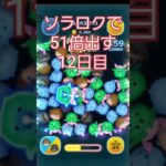 【ツムツム】ソラロクで51倍出す12日目 #ツムツム