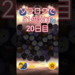 【ツムツム】ソラロクで51倍出す20日目 #ツムツム